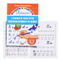 Учимся писать письменные буквы 6-7 лет Бортникова