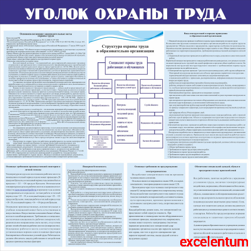 Стенд УГОЛОК ОХРАНЫ ТРУДА (основополагающие законодательные акты), 1*1м Стенд УГОЛОК ОХРАНЫ ТРУДА (основополагающие законодательные акты), 1*1м