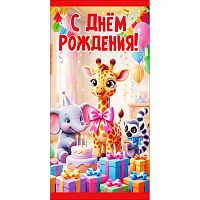 Конверт для денег "С Днём рождения!" (жирафик, слонёнок и лемур с тортом и подарками)