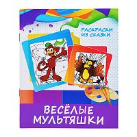 Раскраски из сказки. Веселые мультяшки (раскрась по образцу)
