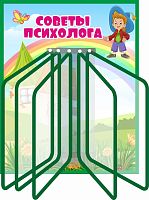 Стенд СОВЕТЫ ПСИХОЛОГА для группы ВЕСЕЛАЯ КОМПАНИЯ, 0,4*0,5м
