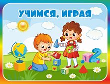 Табличка для детского сада с радужной рамкой УЧИМСЯ, ИГРАЯ, 0,29*0,22м