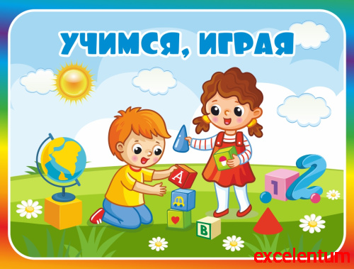Табличка для детского сада с радужной рамкой УЧИМСЯ, ИГРАЯ, 0,29*0,22м