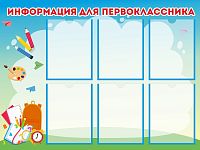 Стенд для школы ИНФОРМАЦИЯ ДЛЯ ПЕРВОКЛАССНИКА (Ручки и книги), 1*0,75м