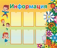 Стенд для детского сада ИНФОРМАЦИЯ (Цветы), 1,2*1м