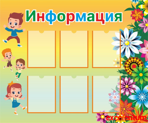 Стенд для детского сада ИНФОРМАЦИЯ (Цветы), 1,2*1м Стенд для детского сада ИНФОРМАЦИЯ (Цветы), 1,2*1м