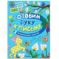 Готовим руку к письму. Занимательные задания