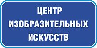 Табличка на дверь в темно-синем цвете ЦЕНТР ИЗОБРАЗИТЕЛЬНЫХ ИСКУССТВ, 0,2*0,1м