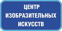 Табличка на дверь в темно-синем цвете ЦЕНТР ИЗОБРАЗИТЕЛЬНЫХ ИСКУССТВ, 0,2*0,1м