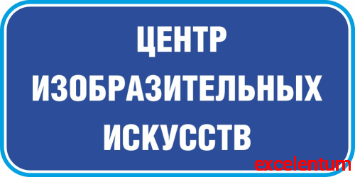 Табличка на дверь в темно-синем цвете ЦЕНТР ИЗОБРАЗИТЕЛЬНЫХ ИСКУССТВ, 0,2*0,1м Табличка на дверь в темно-синем цвете ЦЕНТР ИЗОБРАЗИТЕЛЬНЫХ ИСКУССТВ, 0,2*0,1м