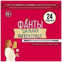 Набор фантов "Шальная императрица"
