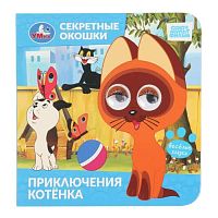 Приключения котёнка "Союзмультфильм" Секретные окошки