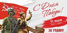 Баннер С ДНЕМ ПОБЕДЫ! ЗА РОДИНУ!, 3*1,5м