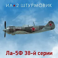 Дополнение к игре для ПК 1C Game Studios Коллекционный самолет: Ла-5Ф 38-й серии (16+) (RUS)