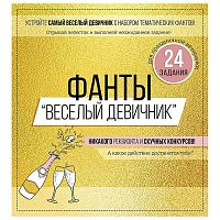 Набор фантов "Веселый девичник"
