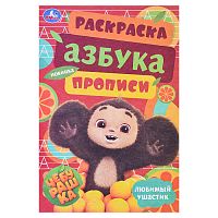 Чебурашка. Любимый ушастик. Азбука, прописи. Раскраска-малышка