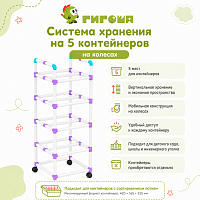 Система хранения на 5 контейнеров, 1 уровень на колёсах