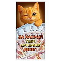 Конверт для денег "Рыжий кот"