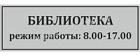 Табличка для школы в серебряном цвете БИБЛИОТЕКА, 0,3*0,1м