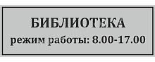 Табличка для школы в серебряном цвете БИБЛИОТЕКА, 0,3*0,1м