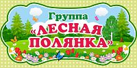 Табличка для детского сада ГРУППА ЛЕСНАЯ ПОЛЯНКА, 0,3*0,15м