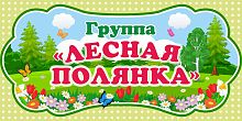 Табличка для детского сада ГРУППА ЛЕСНАЯ ПОЛЯНКА, 0,3*0,15м