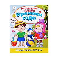 Книги. Времена года (книжка с многоразовыми наклейками)