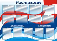 Стенд для школы РАСПИСАНИЕ (Триколор), 1,2*1,1м