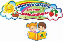 Стенд-заголовок для детского сада ДОБРО ПОЖАЛОВАТЬ В ГРУППУ ЗЕМЛЯНИЧКА