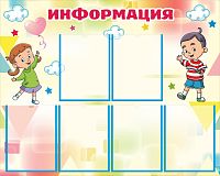 Стенд для детского сада ИНФОРМАЦИЯ (Дети), 1*0,8м