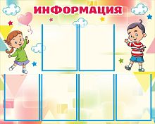 Стенд для детского сада ИНФОРМАЦИЯ (Дети), 1*0,8м
