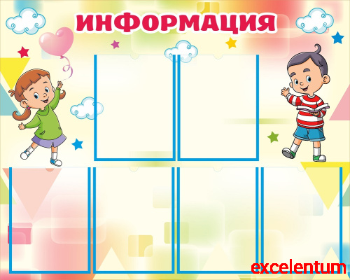 Стенд для детского сада ИНФОРМАЦИЯ (Дети), 1*0,8м Стенд для детского сада ИНФОРМАЦИЯ (Дети), 1*0,8м