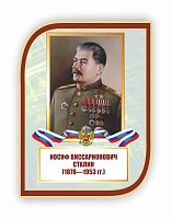 Стенд-портрет для школы с символикой СТАЛИН, 0,3*0,4м