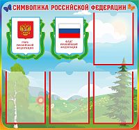 Стенд СИМВОЛИКА РОССИЙСКОЙ ФЕДЕРАЦИИ, 0,8*0,75м