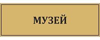Табличка для школы в золотом цвете МУЗЕЙ, 0,3*0,1м