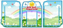 Комплект стендов ДЛЯ ВАС, РОДИТЕЛИ! для группы РОМАШКИ, 0,95*0,43м