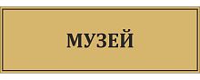 Табличка для школы в золотом цвете МУЗЕЙ, 0,3*0,1м