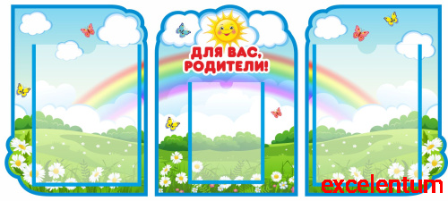 Комплект стендов ДЛЯ ВАС, РОДИТЕЛИ! для группы РОМАШКИ, 0,95*0,43м
