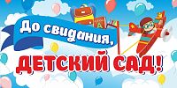 Баннер ДО СВИДАНИЯ, ДЕТСКИЙ САД! (Самолет), 3*1,5м