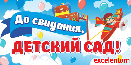 Баннер ДО СВИДАНИЯ, ДЕТСКИЙ САД! (Самолет), 3*1,5м Баннер ДО СВИДАНИЯ, ДЕТСКИЙ САД! (Самолет), 3*1,5м