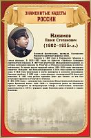 Стенд для школы ЗНАМЕНИТЫЕ КАДЕТЫ. НАХИМОВ, 0,4*0,6м
