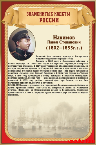Стенд для школы ЗНАМЕНИТЫЕ КАДЕТЫ. НАХИМОВ, 0,4*0,6м Стенд для школы ЗНАМЕНИТЫЕ КАДЕТЫ. НАХИМОВ, 0,4*0,6м