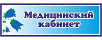 Табличка для детского сада с колокольчиками МЕДИЦИНСКИЙ КАБИНЕТ, 0,3*0,1м