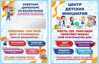 Комплект стендов ЦЕНТР ДЕТСКИХ ИНИЦИАТИВ (Советник директора)