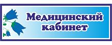 Табличка для детского сада с колокольчиками МЕДИЦИНСКИЙ КАБИНЕТ, 0,3*0,1м