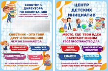 Комплект стендов ЦЕНТР ДЕТСКИХ ИНИЦИАТИВ (Советник директора)