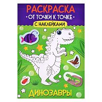 Раскраска. От точки к точке с наклейками. Динозавры