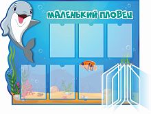 Стенд МАЛЕНЬКИЙ ПЛОВЕЦ для группы ДЕЛЬФИНЕНОК, 1,2*0,9м