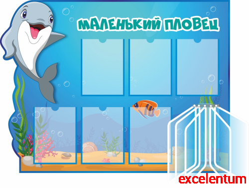 Стенд МАЛЕНЬКИЙ ПЛОВЕЦ для группы ДЕЛЬФИНЕНОК, 1,2*0,9м Стенд МАЛЕНЬКИЙ ПЛОВЕЦ для группы ДЕЛЬФИНЕНОК, 1,2*0,9м