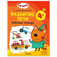 Рабочие тетради. Три кота. Развитие речи 4+